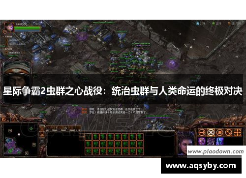 星际争霸2虫群之心战役：统治虫群与人类命运的终极对决